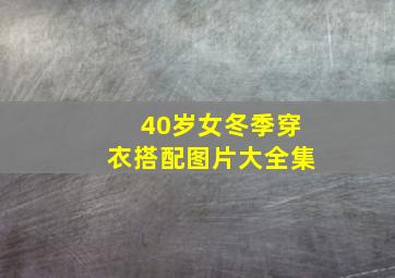 40岁女冬季穿衣搭配图片大全集