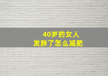 40岁的女人发胖了怎么减肥