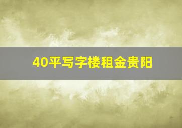 40平写字楼租金贵阳