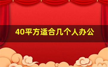 40平方适合几个人办公