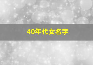 40年代女名字