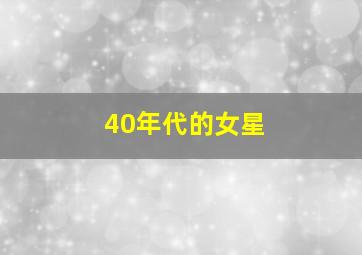 40年代的女星