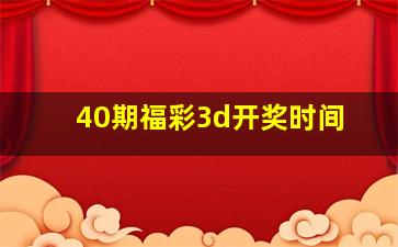 40期福彩3d开奖时间