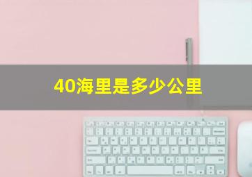 40海里是多少公里