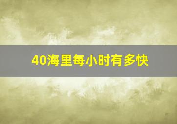 40海里每小时有多快