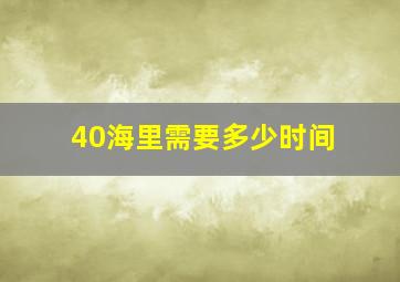 40海里需要多少时间