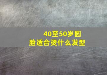 40至50岁圆脸适合烫什么发型