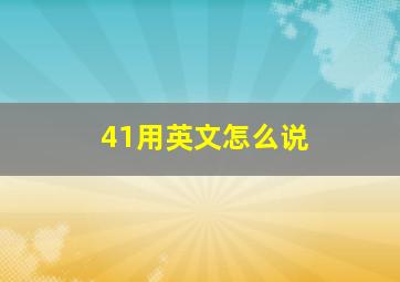 41用英文怎么说