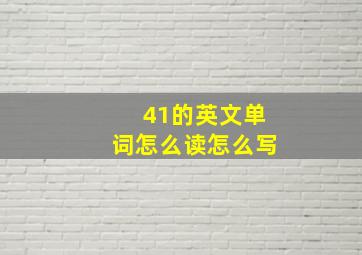 41的英文单词怎么读怎么写