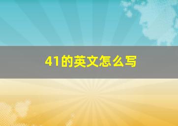 41的英文怎么写