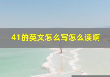 41的英文怎么写怎么读啊