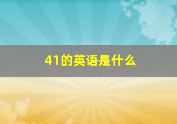 41的英语是什么