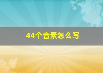 44个音素怎么写