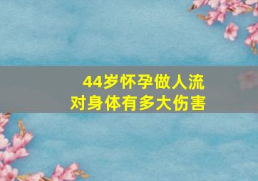 44岁怀孕做人流对身体有多大伤害