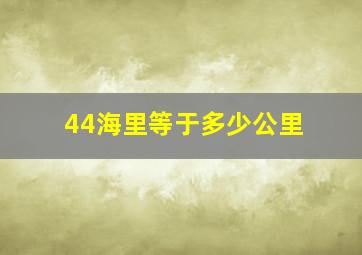 44海里等于多少公里