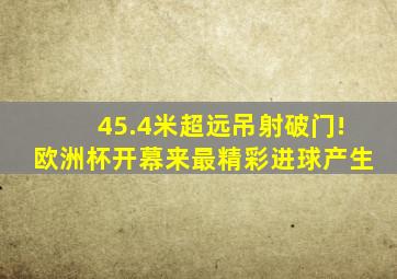 45.4米超远吊射破门!欧洲杯开幕来最精彩进球产生