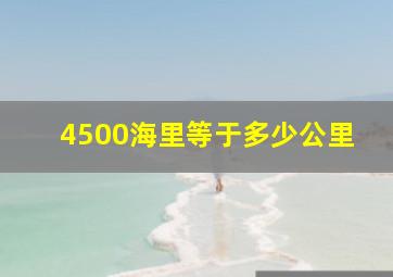 4500海里等于多少公里