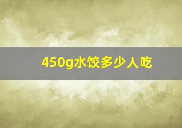 450g水饺多少人吃