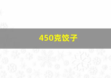 450克饺子