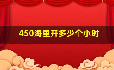 450海里开多少个小时