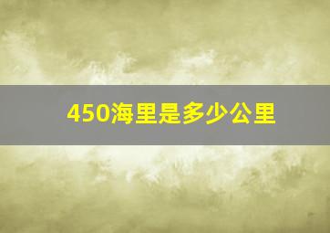 450海里是多少公里