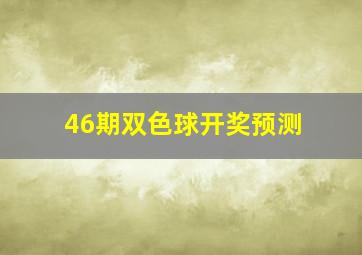 46期双色球开奖预测