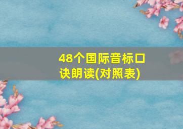 48个国际音标口诀朗读(对照表)