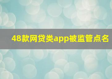 48款网贷类app被监管点名