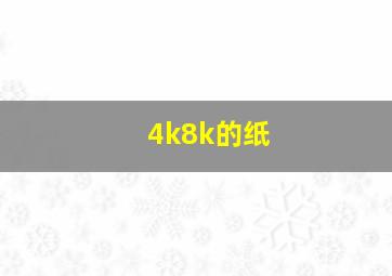 4k8k的纸