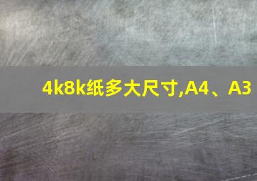 4k8k纸多大尺寸,A4、A3