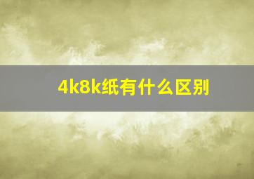 4k8k纸有什么区别