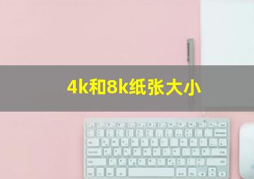 4k和8k纸张大小