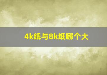 4k纸与8k纸哪个大