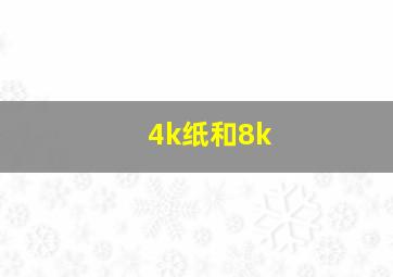 4k纸和8k