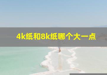 4k纸和8k纸哪个大一点