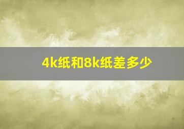 4k纸和8k纸差多少