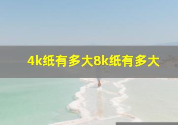 4k纸有多大8k纸有多大