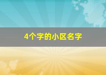 4个字的小区名字