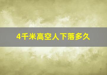 4千米高空人下落多久