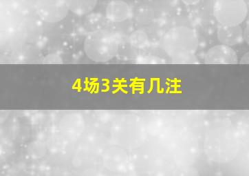 4场3关有几注