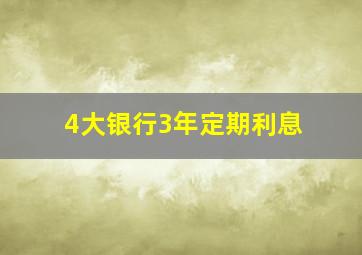 4大银行3年定期利息