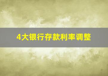 4大银行存款利率调整