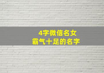 4字微信名女霸气十足的名字