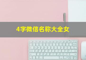 4字微信名称大全女