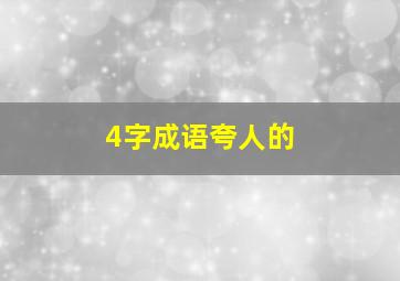 4字成语夸人的