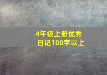 4年级上册优秀日记100字以上