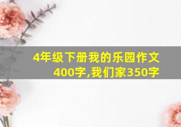 4年级下册我的乐园作文400字,我们家350字