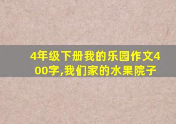 4年级下册我的乐园作文400字,我们家的水果院子