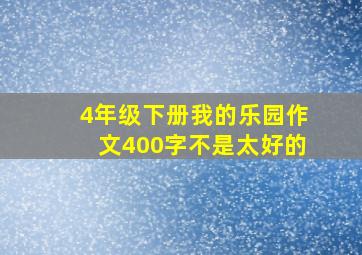 4年级下册我的乐园作文400字不是太好的