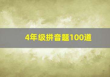 4年级拼音题100道